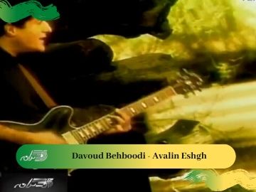 Davoud Behboodi - Avalin Eshgh