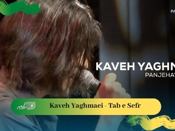 Kaveh Yaghmaei - Panjehaye Avaz