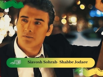 Siavosh Sohrab- Shabbe Jodaee