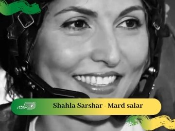 Shahla Sarshar - Mard salar