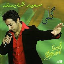 Saeed Shayesteh - Goli